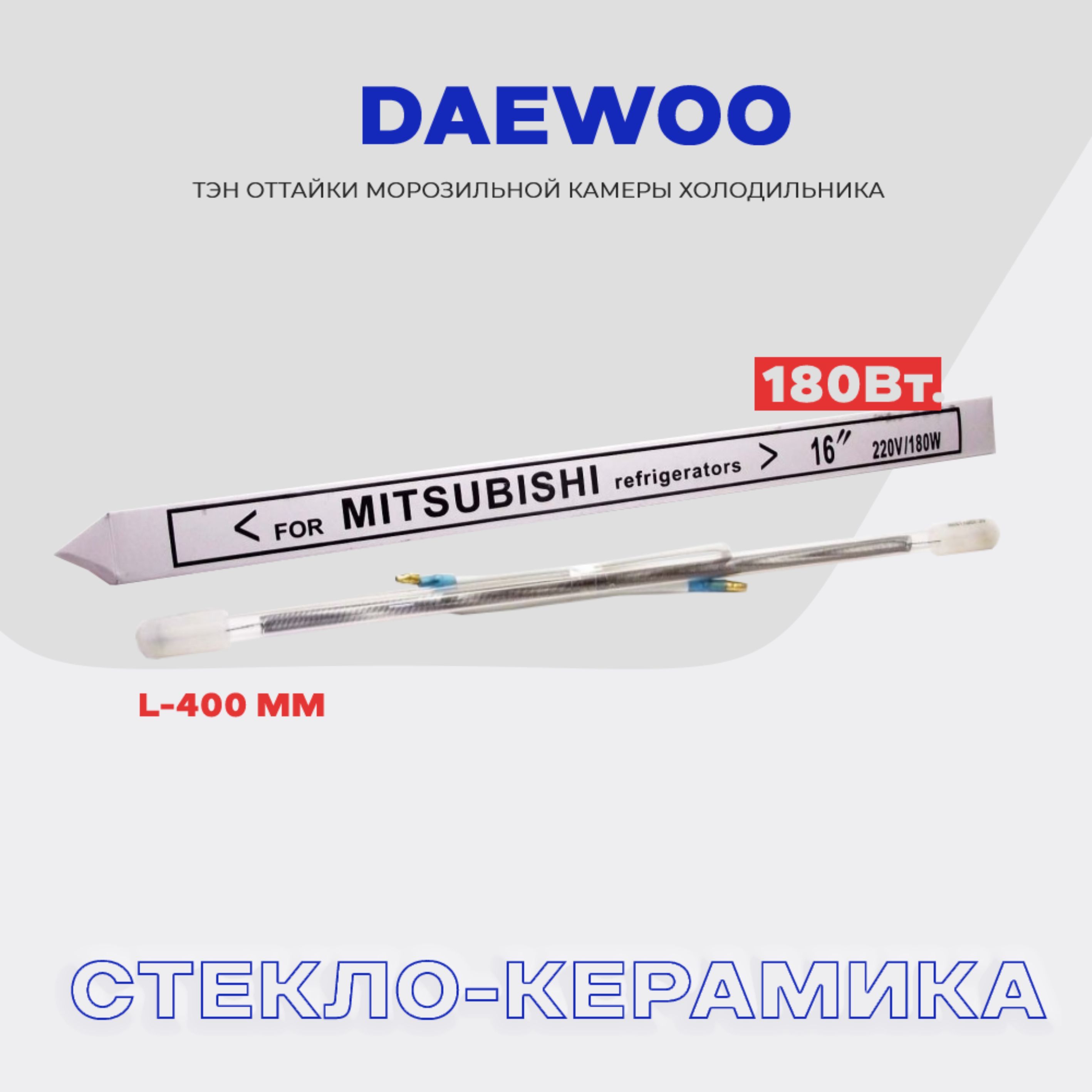 Тэн оттайки испарителя для холодильника Daewoo - 180W , стеклянный  нагреватель разморозки