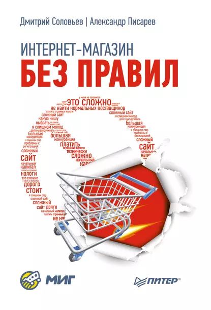 Интернет-магазин без правил | Писарев Александр Александрович, Соловьев Дмитрий Сергеевич | Электронная книга