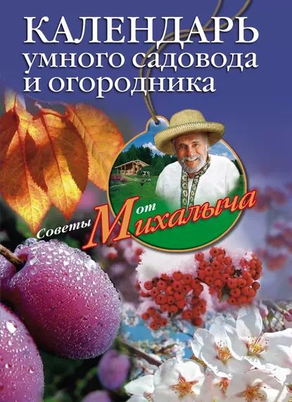 Календарь умного садовода и огородника | Звонарев Николай Михайлович | Электронная книга