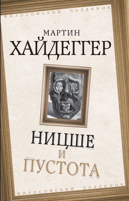 Ницшеипустота|ХайдеггерМартин|Электроннаякнига