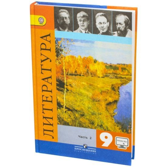 Литература 9 класс. Литература 9 класс учебник журавлев читать. Литература 9 класс учебник фгос. Литература 9 класс зинин 1. Литература 9 класс учебник фгос.