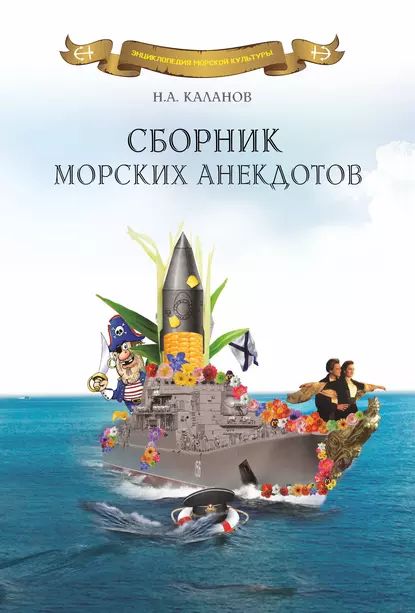 Сборник морских анекдотов | Каланов Николай Александрович | Электронная книга