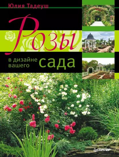 Розы в дизайне вашего сада | Тадеуш Юлия Евгеньевна | Электронная книга