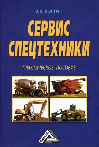 Сервис спецтехники. Практическое пособие | Волгин Владислав Васильевич | Электронная книга