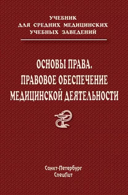 Основы права. Правовое обеспечение медицинской деятельности | Леонтьев Олег Валентинович, Багненко Сергей Федорович | Электронная книга