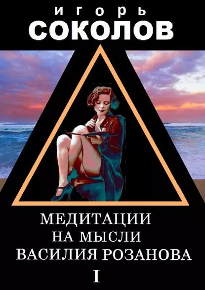 Медитации на мысли Василия Розанова. Том 1 | Соколов Игорь Павлович | Электронная книга