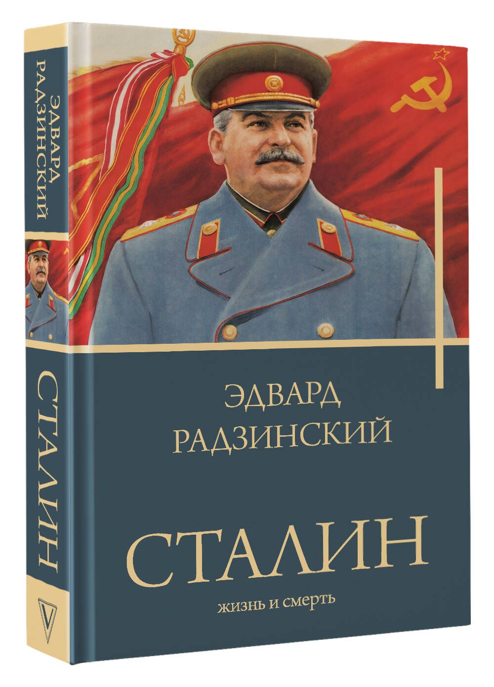 Сталин | Радзинский Эдвард Станиславович - купить с доставкой по выгодным  ценам в интернет-магазине OZON (987949175)