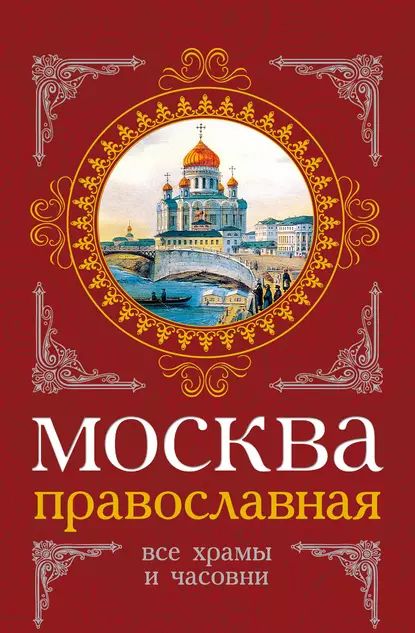 Москва православная. Все храмы и часовни | Вострышев Михаил Иванович, Шокарев Сергей Юрьевич | Электронная книга