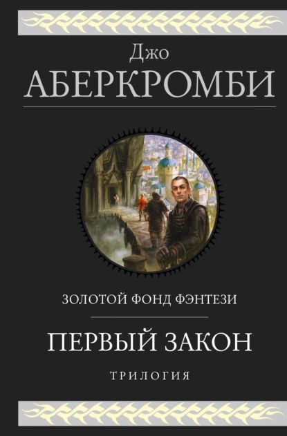 Первыйзакон.Трилогия:Кровьижелезо.Преждечемихповесят.Последнийдоводкоролей|АберкромбиДжо|Электроннаякнига