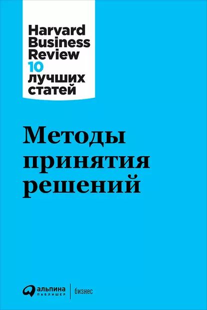 Методы принятия решений | Harvard Business Review (HBR) | Электронная книга