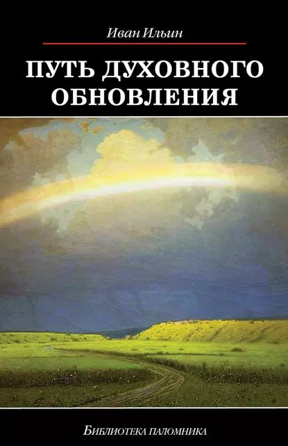 Путь духовного обновления | Ильин Иван Александрович | Электронная книга