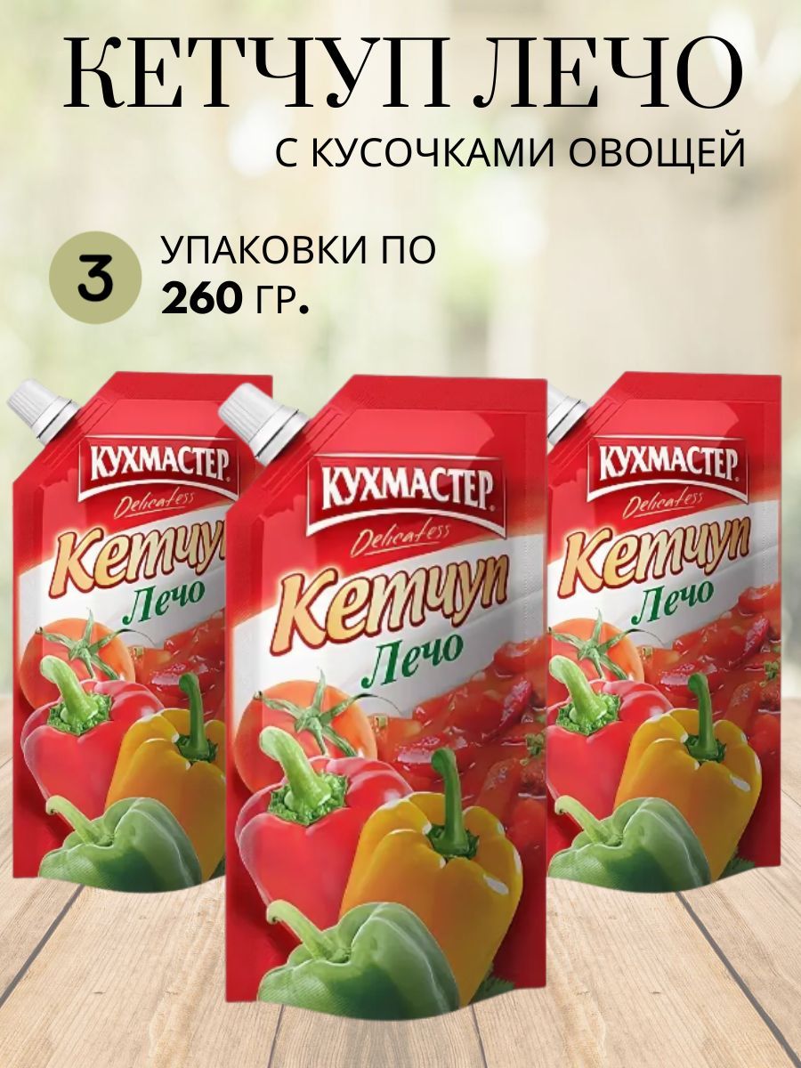 Кетчуп томатный умеренно острый с кусочками овощей Лечо Кухмастер 3/340 -  купить с доставкой по выгодным ценам в интернет-магазине OZON (884153585)