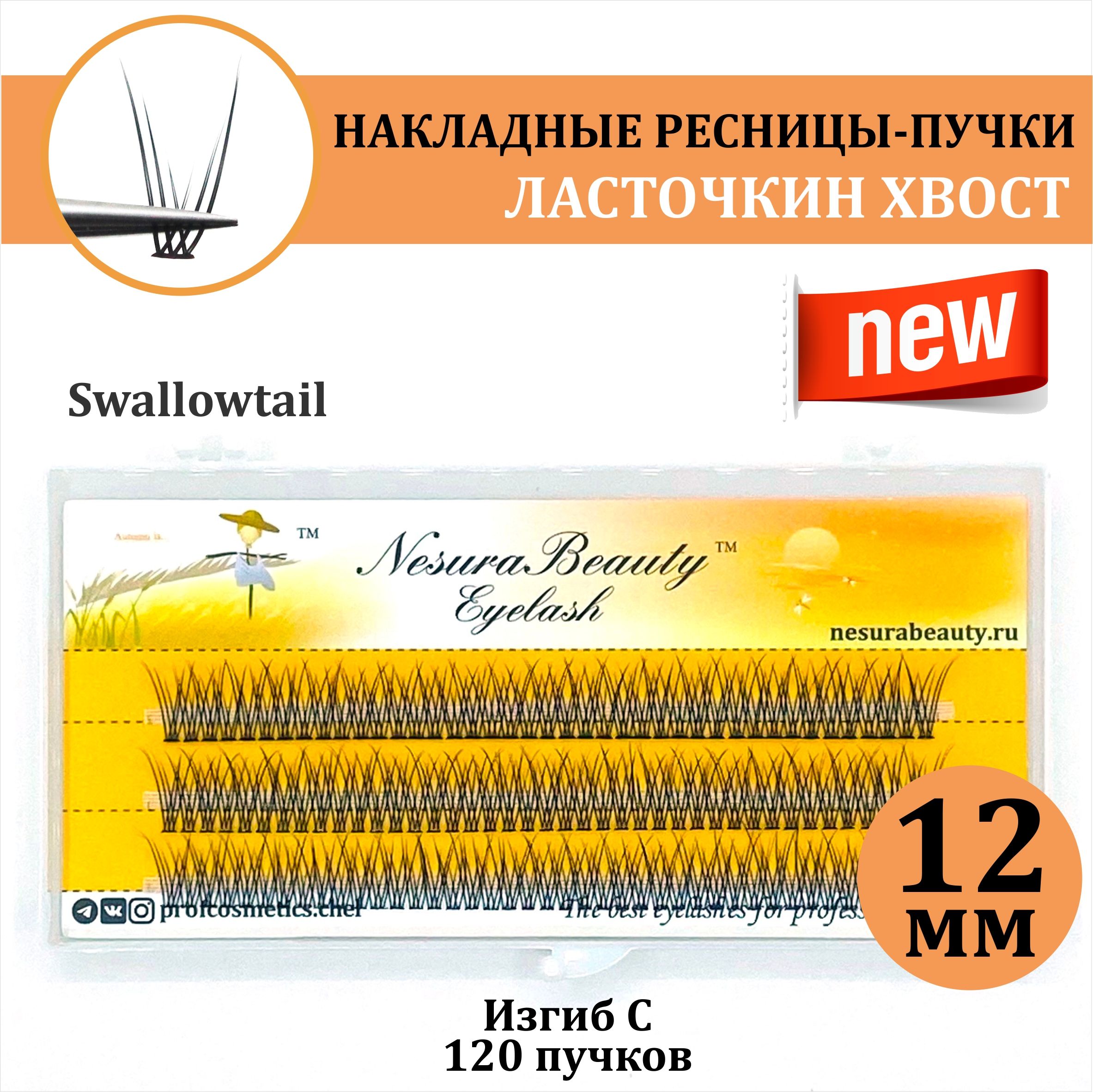 NesuraBeauty / Накладные ресницы пучки "Ласточкин хвост" / Длина: 12 мм, для макияжа и визажиста
