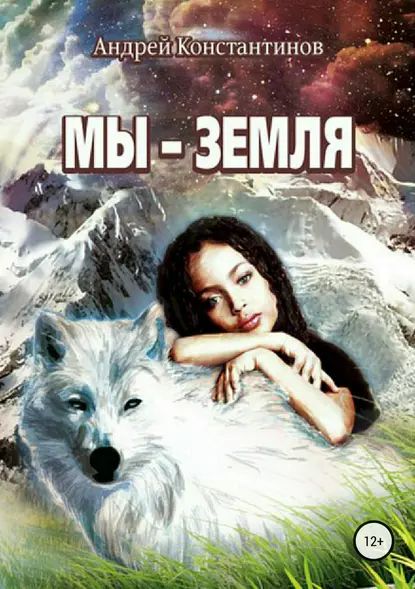 Книга мы на земле