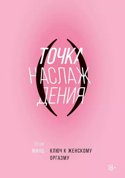 Точка наслаждения | Минц Лори | Электронная книга