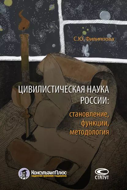 Цивилистическая наука России: становление, функции, методология | Филиппова Софья Юрьевна | Электронная книга