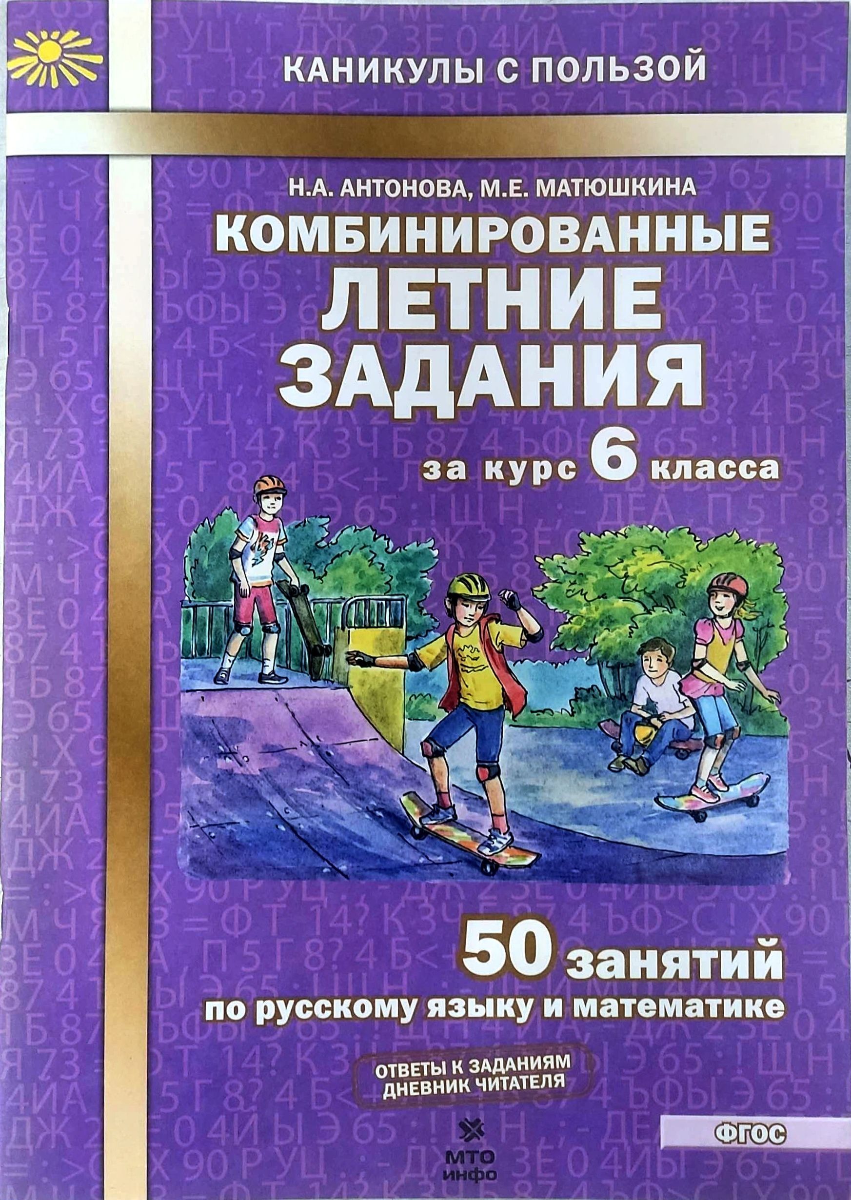 Комбинированные летние задания за курс 6 класс 50 заданий по русскому и  математике Антонова Н., Матюшкина Мария Евгеньевна | Антонова Н., Матюшкина  Мария Евгеньевна - купить с доставкой по выгодным ценам в интернет-магазине  OZON (988007329)