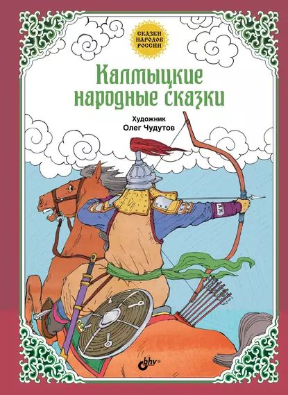 Калмыцкие народные сказки | Народное творчество (Фольклор) | Электронная книга