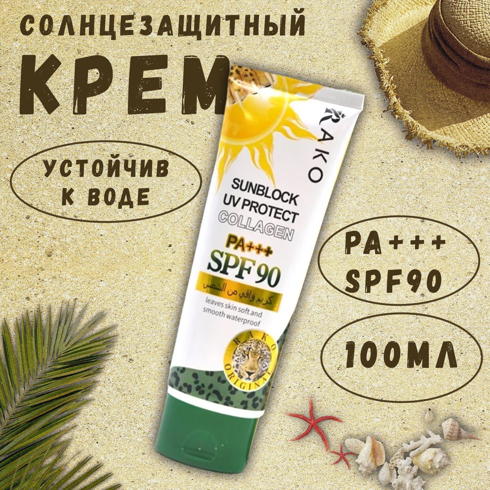 Солнцезащитный крем для тела RACO защита PA+++SPF90,100мл от ультрафиолета  с коллагеном, увлажняющий и питательный для всех типов кожи, от УФ  излучения, от обгорания, восстанавливающий солнцезащитный - купить с  доставкой по выгодным ценам