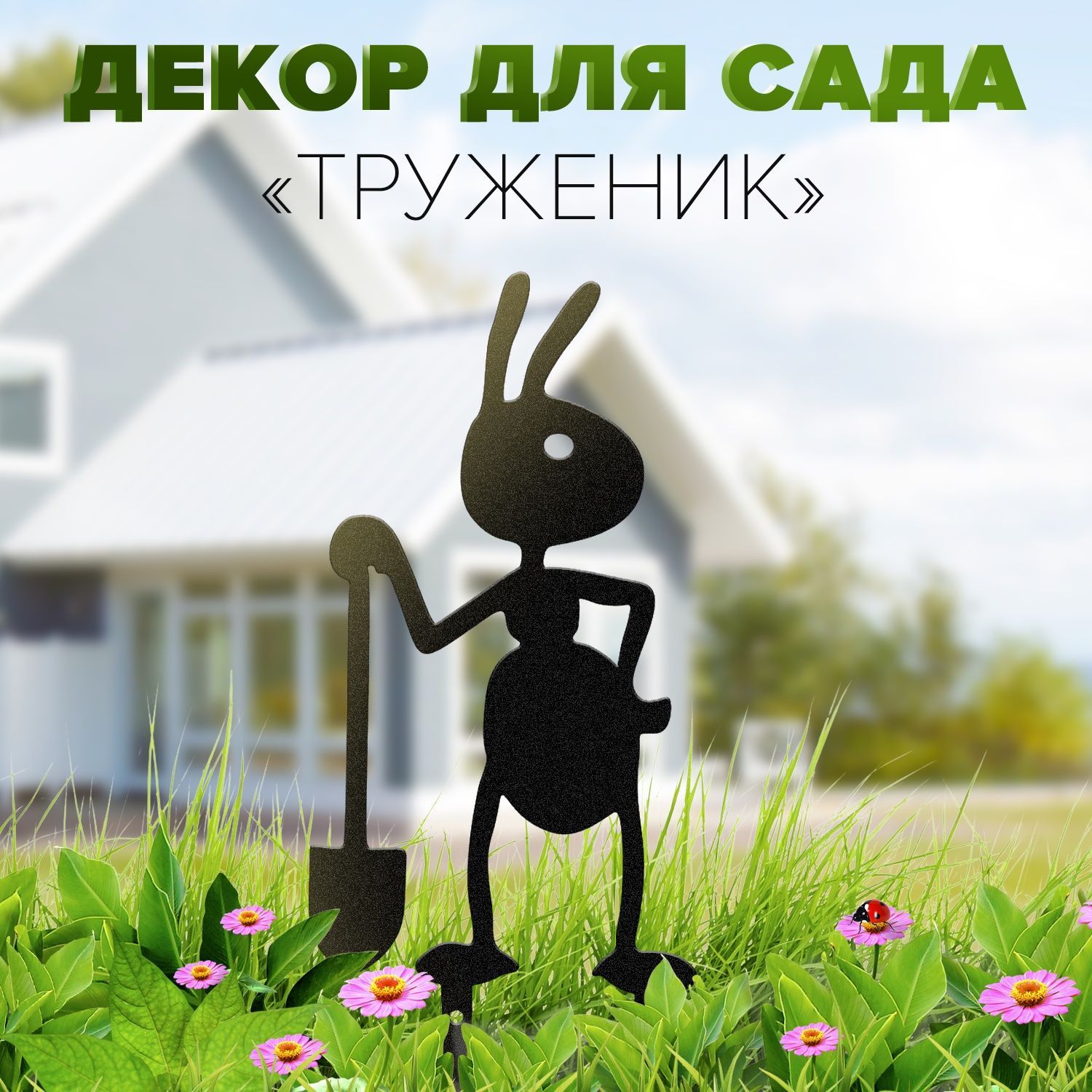 Фигурки садовые муравьи