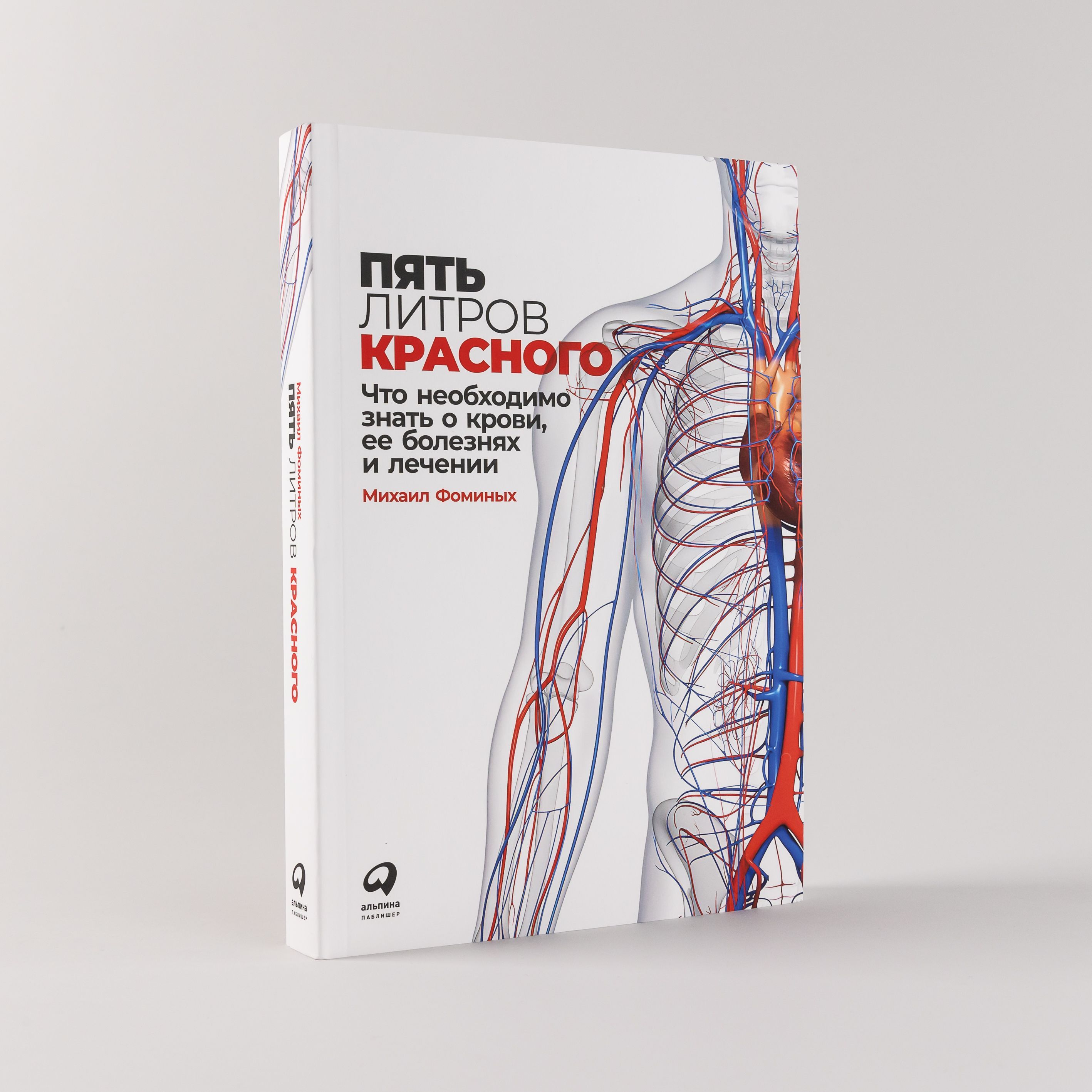 Пятьлитровкрасного:Чтонеобходимознатьокрови,ееболезняхилечении/Книгиомедицине/Здоровье|ФоминыхМихаил