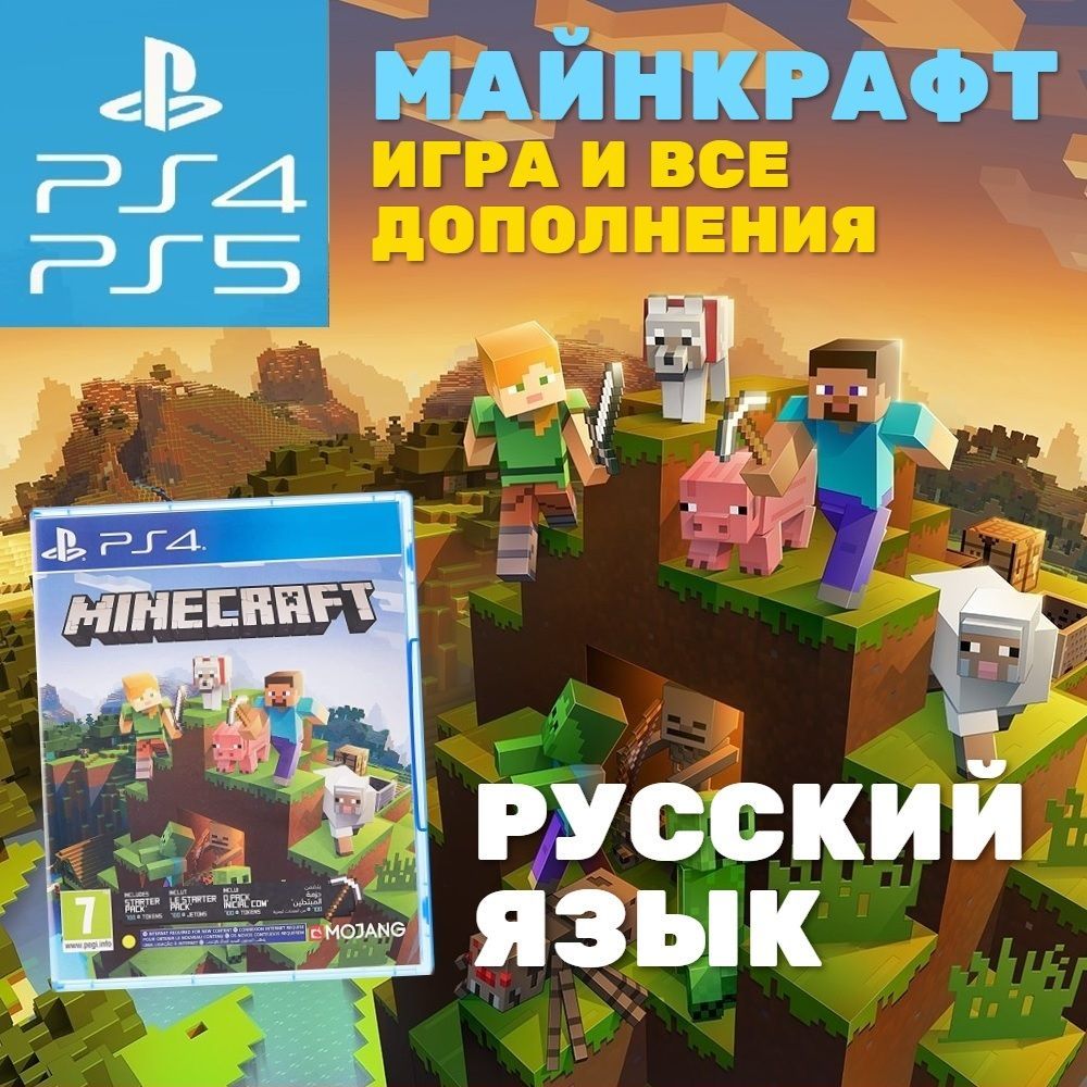 Игра Игра Minecraft Bedrock Edition (PS4, рус.) (PlayStation 4, PlayStation  5, Русская версия)