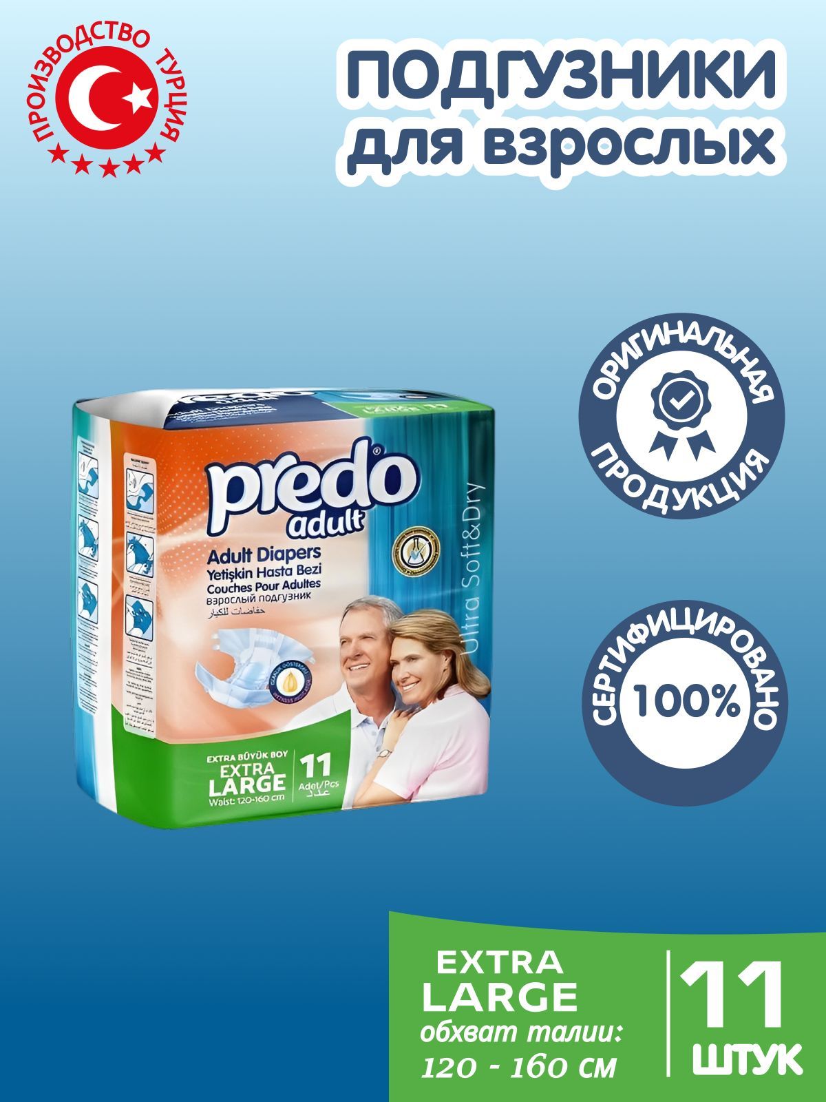 Подгузники для взрослых Predo Adult (XL) 11шт