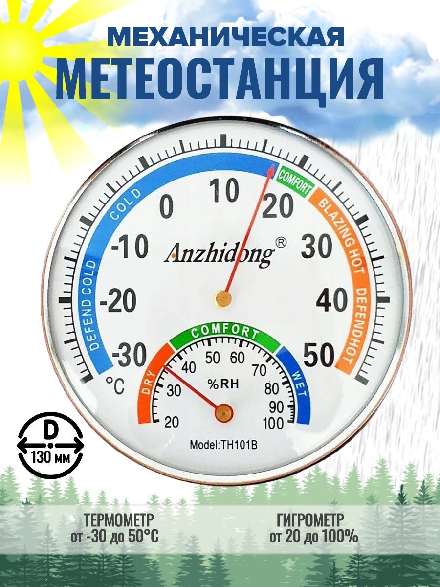 Термометр-гигрометр механический TH101B, домашняя погодная станция