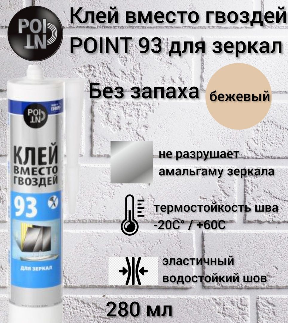 Клей монтажный point