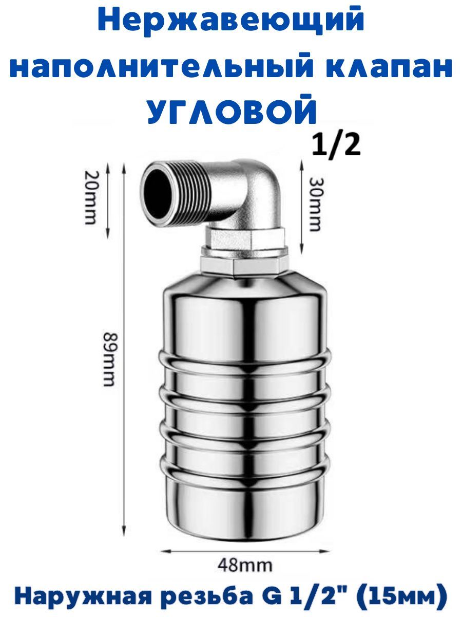 Наполнительныйнержавеющийклапандлябочек/емкостей/бачковунитаза1/2Угловой