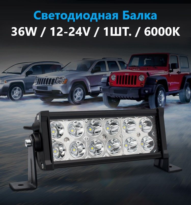 Фарасветодиодная(Балка)/мощность36W/1шт.вкомплекте/12-24V/250х90х56MM