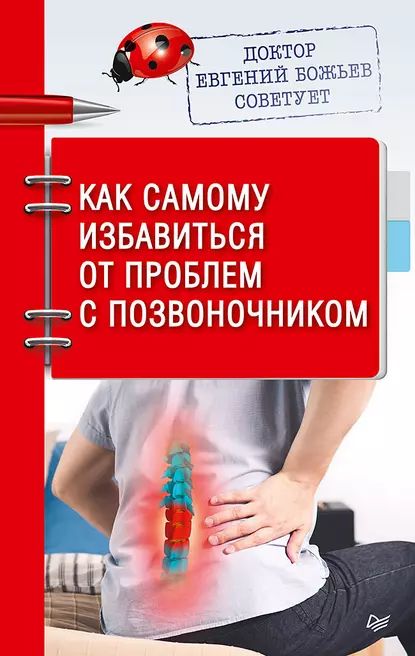 Доктор Евгений Божьев советует. Как самому избавиться от проблем с позвоночником | Божьев Евгений Николаевич | Электронная книга