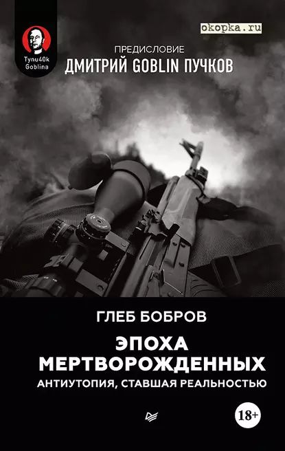 Эпоха мертворожденных. Антиутопия, ставшая реальностью. Предисловие Дмитрий Goblin Пучков | Бобров Глеб Леонидович | Электронная книга