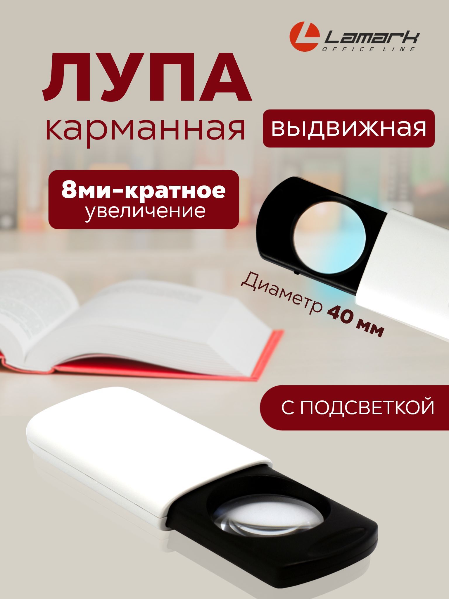 Лупа карманная слайдер 8-ми кратное увеличение, диаметр 40 мм