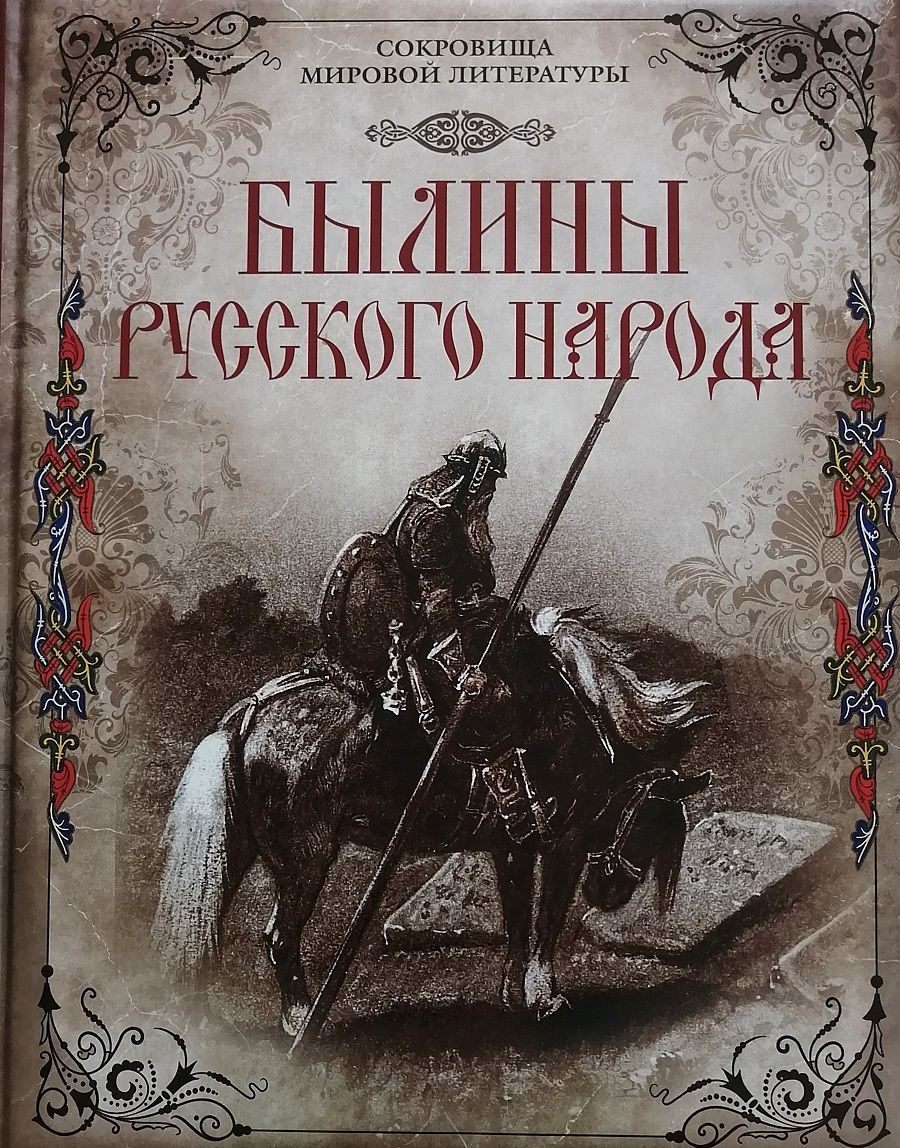 Былина название автор. Книга былины. Обложка былины.