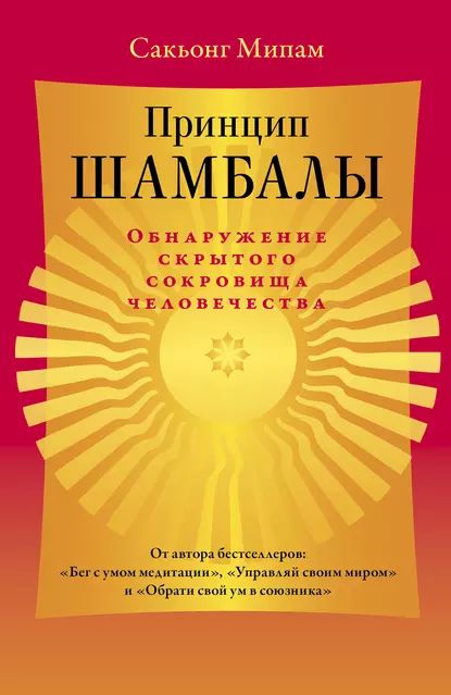 Принцип Шамбалы. Обнаружение скрытого сокровища человечества | Мипам Сакьонг | Электронная книга