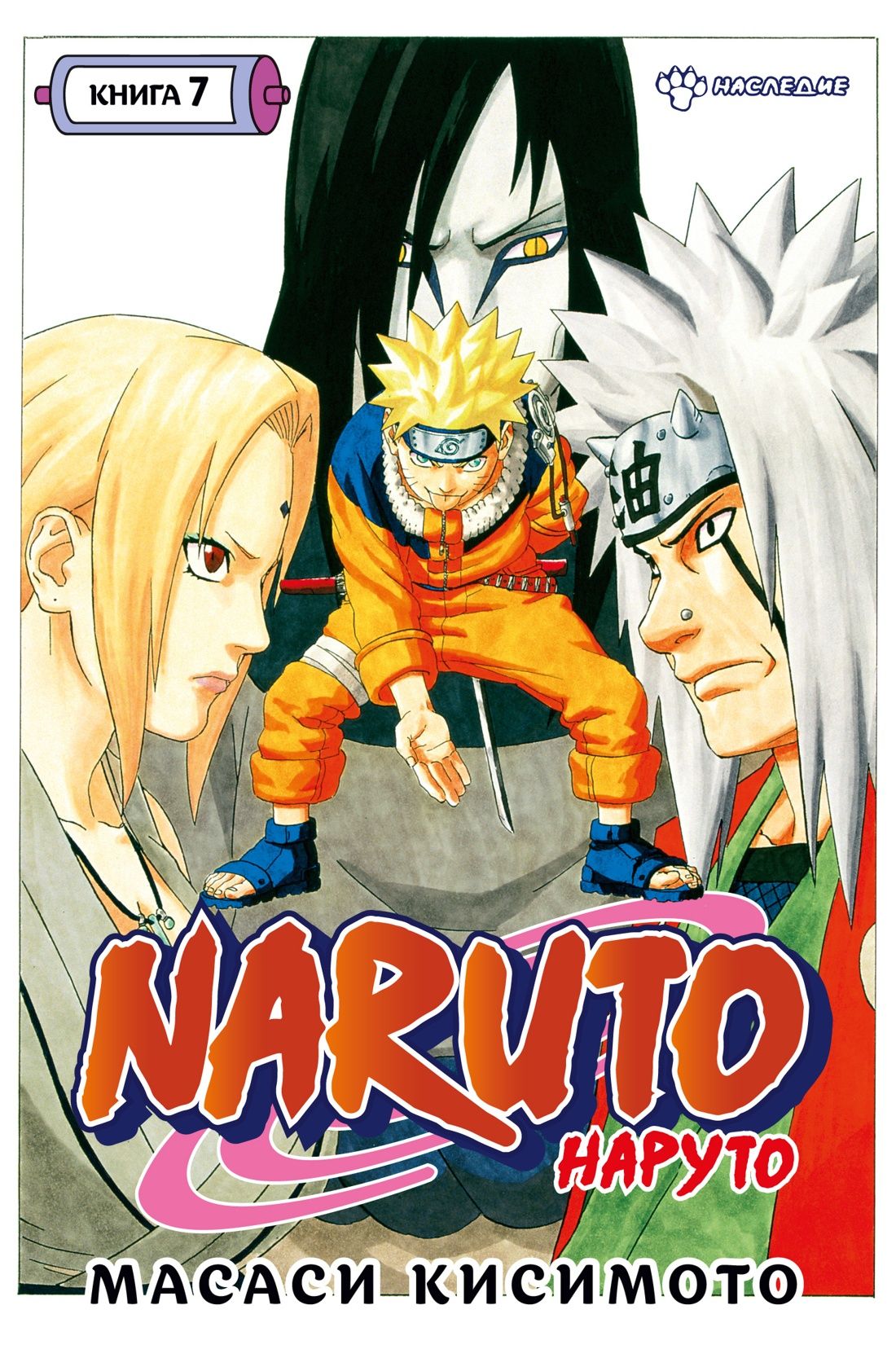 Naruto. Наруто. Книга 7. Наследие. Том 19-21 | Кисимото Масаси - купить с  доставкой по выгодным ценам в интернет-магазине OZON (993901204)