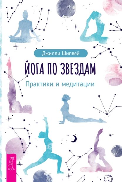 Йога по звездам. Практики и медитации | Шипвей Джилли | Электронная книга