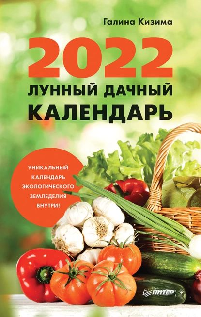 Лунный дачный календарь на 2022 год | Кизима Галина Александровна | Электронная книга