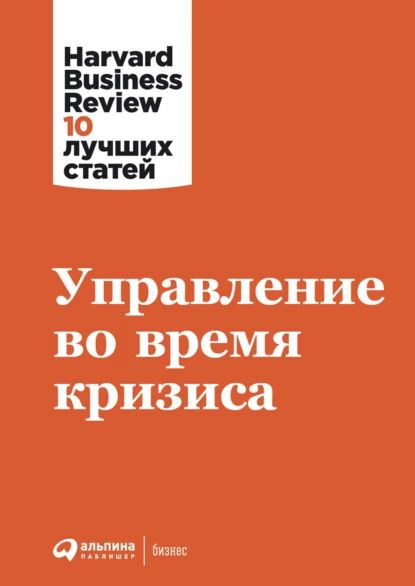 Управление во время кризиса | Harvard Business Review (HBR) | Электронная книга