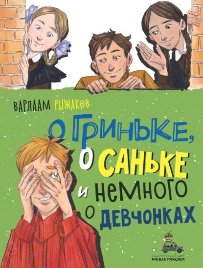 О Гриньке, о Саньке и немного о девчонках | Рыжаков Варлаам Степанович | Электронная книга