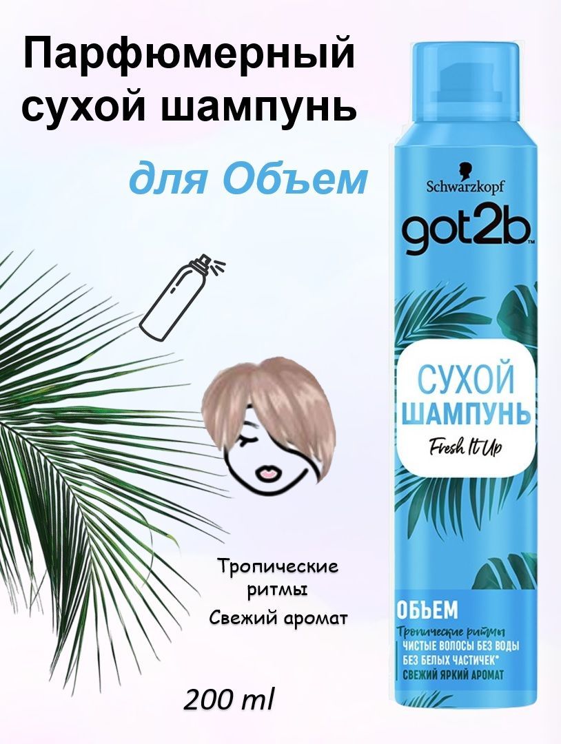 Сухой шампунь fresh отзывы. Сухой шампунь got2b. Сухой шампунь Тропик. Got to be сухой шампунь. Tropical Shampoo.