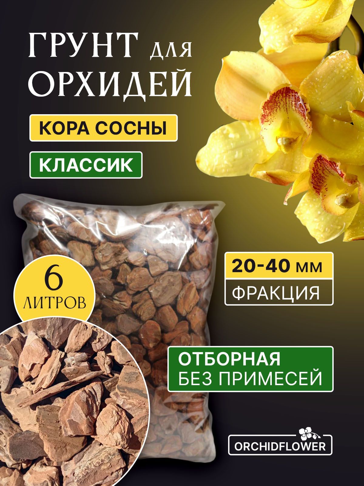 ГрунтдляорхидейOrchidFlowerКорасосны20-40мм6л