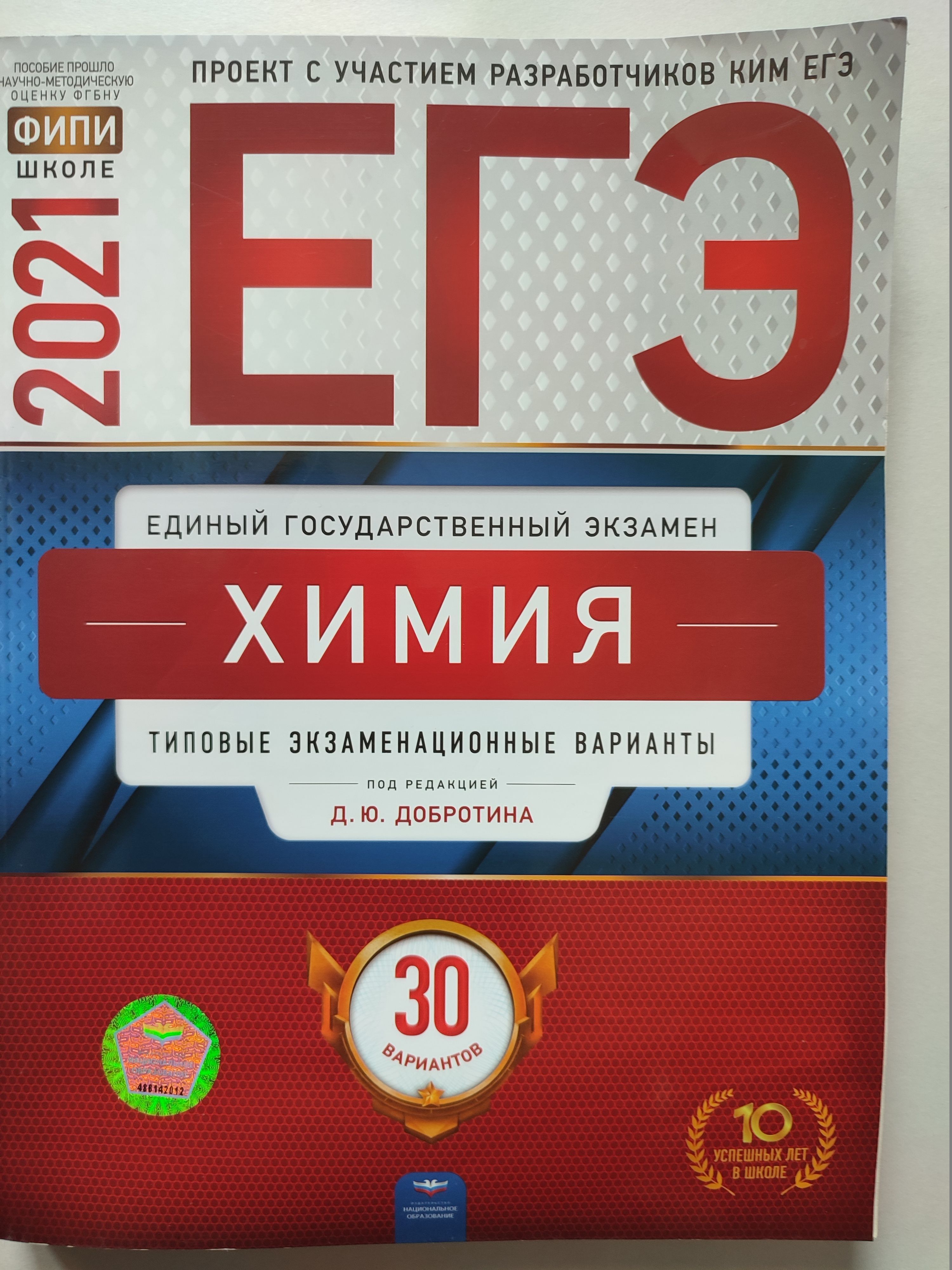 ЕГЭ-2021. Химия. Типовые экзаменационные варианты. 30 вариантов. ФИПИ |  Добротин Дмитрий Юрьевич - купить с доставкой по выгодным ценам в  интернет-магазине OZON (994726239)