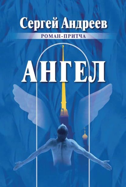 Ангел | Андреев Сергей | Электронная книга