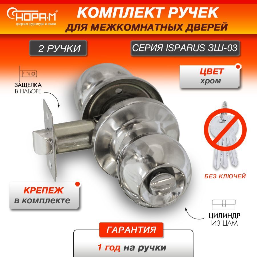 Ручка-защелка НОРА-М ISPARUS ЗШ-03, поворотная, межкомнатная, фиксатор, хром