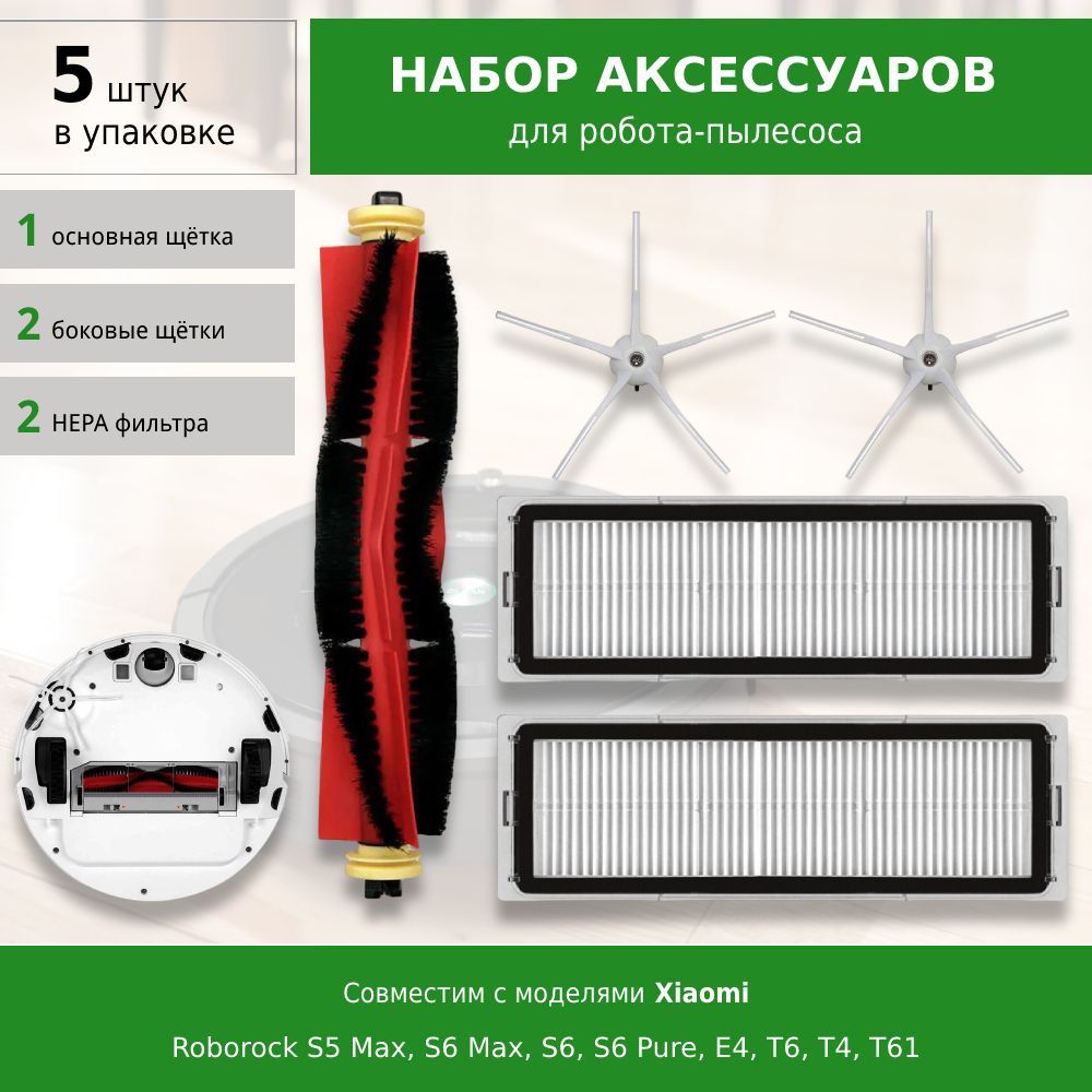 Комплект аксессуаров для робота-пылесоса Roborock S5 Max, S6 Max, S6, S6 Pure, E4 E5 T6, T4, T61 WHITE