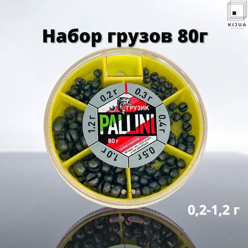 Набор грузов большой PALLINI (от 0.2 до 1.2 гр) 80 гр / Грузила рыболовные  - купить по выгодной цене в интернет-магазине OZON (868578573)