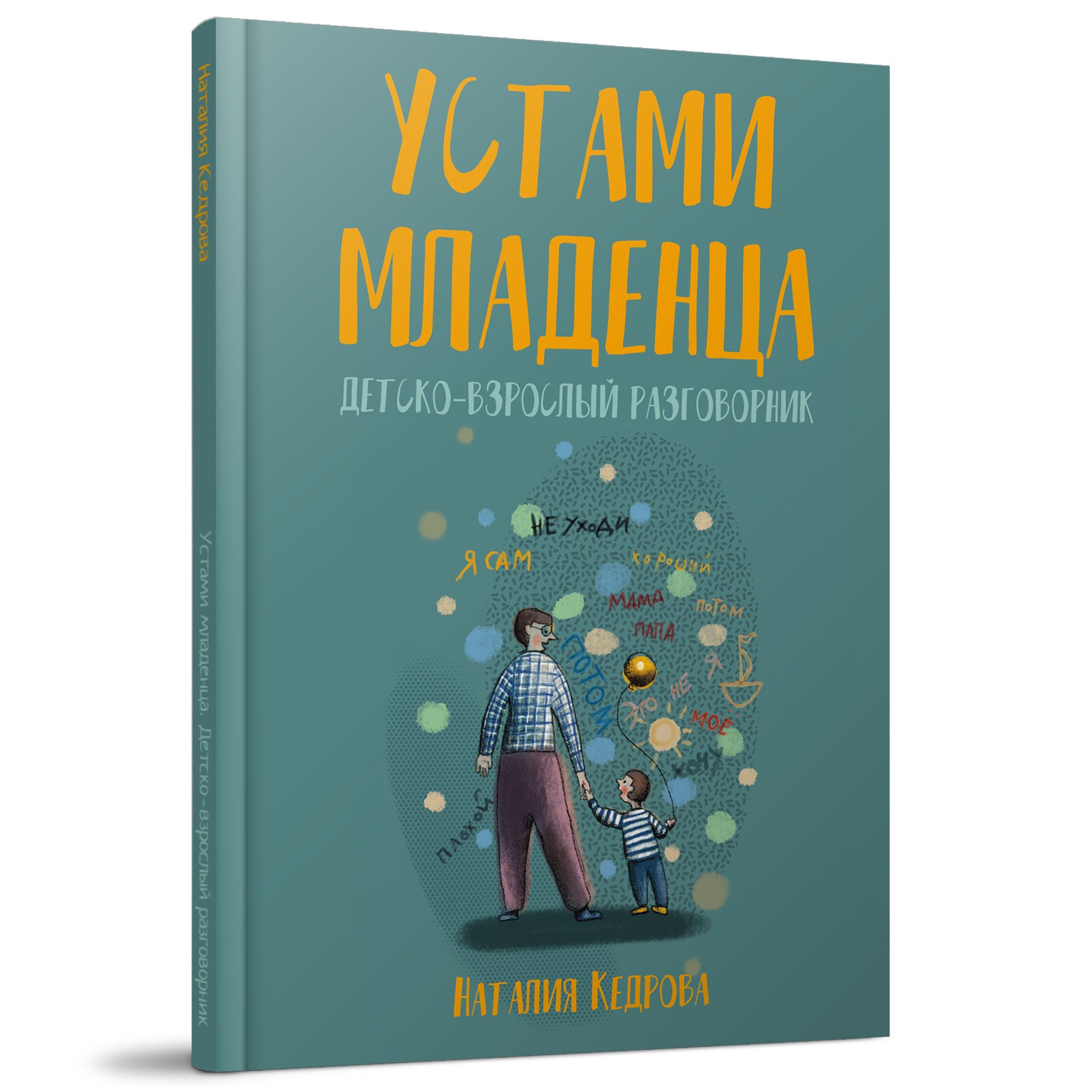 Устами младенца. Детско-взрослый разговорник | Кедрова Наталия Бонифатьевна  - купить с доставкой по выгодным ценам в интернет-магазине OZON (997762756)