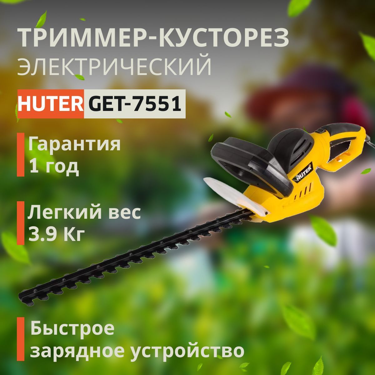 Кусторез хутер. Get 7551 кусторез Huter. Аккумуляторный триммер get-18-2li Huter 70/1/9.